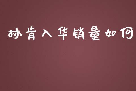 林肯入华销量如何_https://m.fansifence.com_个股行情_第1张