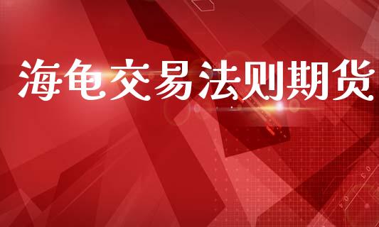 海龟交易法则期货_https://m.fansifence.com_消费金融_第1张