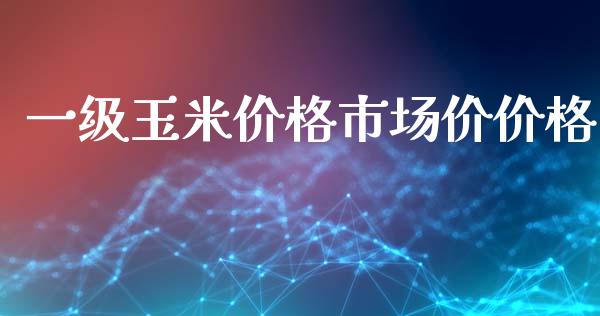 一级玉米价格市场价价格_https://m.fansifence.com_公募基金_第1张