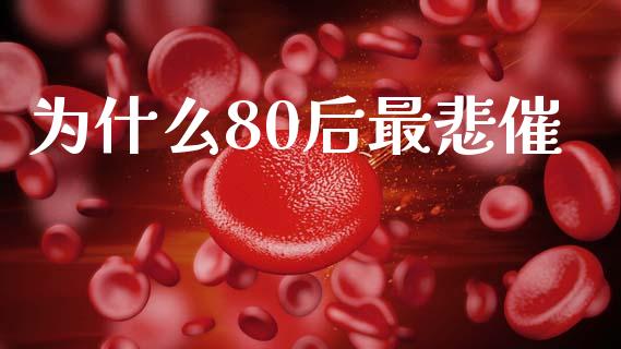 为什么80后最悲催_https://m.fansifence.com_个股行情_第1张