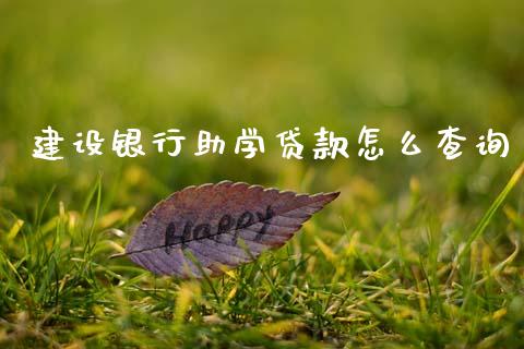 建设银行助学贷款怎么查询_https://m.fansifence.com_贵金属行情_第1张
