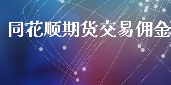 同花顺期货交易佣金_https://m.fansifence.com_消费金融_第1张