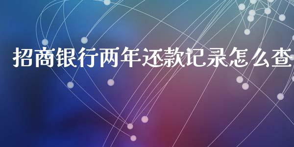 招商银行两年还款记录怎么查_https://m.fansifence.com_贵金属行情_第1张