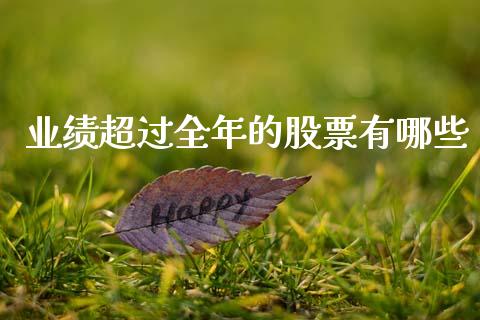 业绩超过全年的股票有哪些_https://m.fansifence.com_贵金属行情_第1张