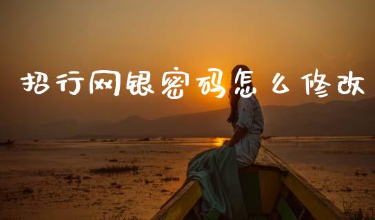 招行网银密码怎么修改_https://m.fansifence.com_个股行情_第1张