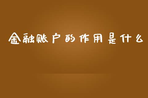 金融账户的作用是什么_https://m.fansifence.com_贵金属行情_第1张