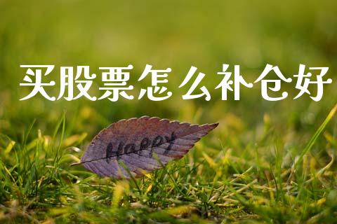 买股票怎么补仓好_https://m.fansifence.com_消费金融_第1张