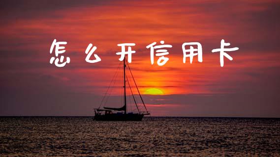 怎么开信用卡_https://m.fansifence.com_个股行情_第1张