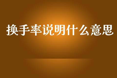 换手率说明什么意思_公募基金_第1张_个股行情_消费金融_贵金属行情_公募基金 换手率说明什么意思_https://m.fansifence.com_公募基金_第1张