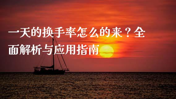 一天的换手率怎么的来？全面解析与应用指南_https://m.fansifence.com_个股行情_第1张