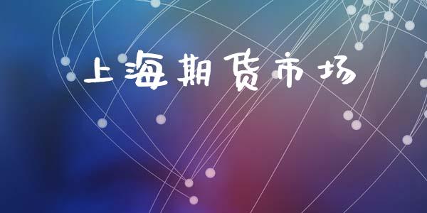 上海期货市场_https://m.fansifence.com_消费金融_第1张