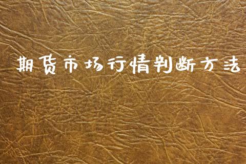期货市场行情判断方法_https://m.fansifence.com_贵金属行情_第1张