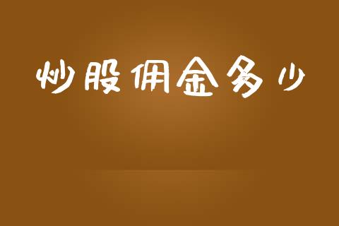 炒股佣金多少_https://m.fansifence.com_贵金属行情_第1张