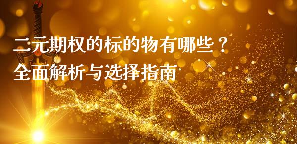 二元期权的标的物有哪些？全面解析与选择指南_https://m.fansifence.com_公募基金_第1张