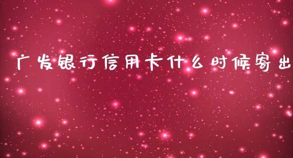广发银行信用卡什么时候寄出_https://m.fansifence.com_消费金融_第1张