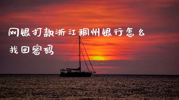 网银打款浙江稠州银行怎么找回密码_https://m.fansifence.com_个股行情_第1张