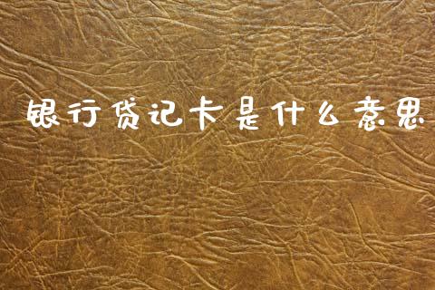 银行贷记卡是什么意思_https://m.fansifence.com_公募基金_第1张