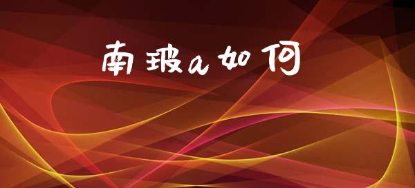 南玻a如何_https://m.fansifence.com_贵金属行情_第1张
