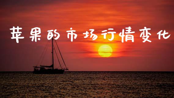 苹果的市场行情变化_https://m.fansifence.com_个股行情_第1张