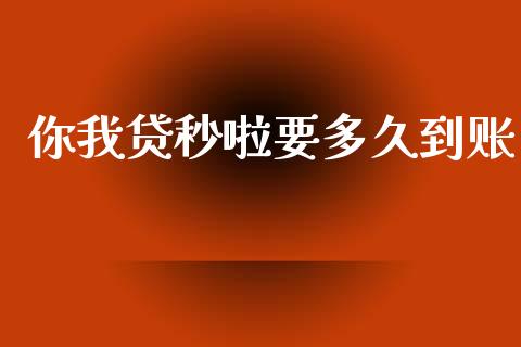 你我贷秒啦要多久到账_https://m.fansifence.com_公募基金_第1张