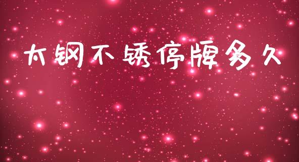 太钢不锈停牌多久_https://m.fansifence.com_个股行情_第1张