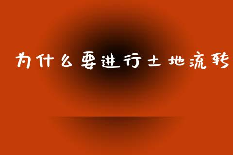 为什么要进行土地流转_https://m.fansifence.com_个股行情_第1张