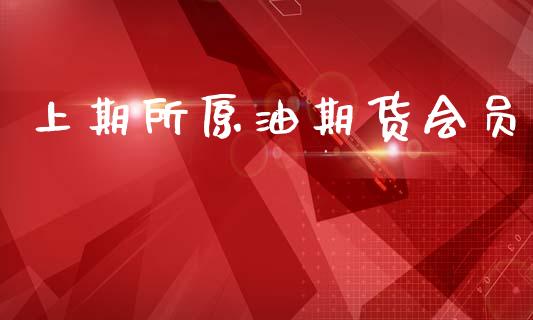 上期所原油期货会员_https://m.fansifence.com_消费金融_第1张