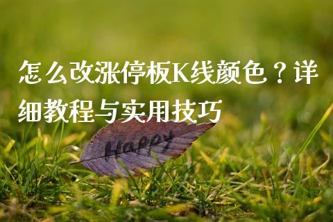 怎么改涨停板K线颜色？详细教程与实用技巧_https://m.fansifence.com_消费金融_第1张