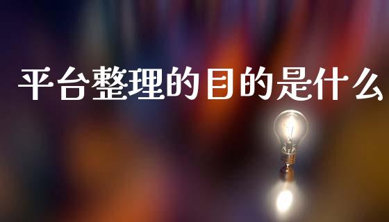 平台整理的目的是什么_https://m.fansifence.com_消费金融_第1张