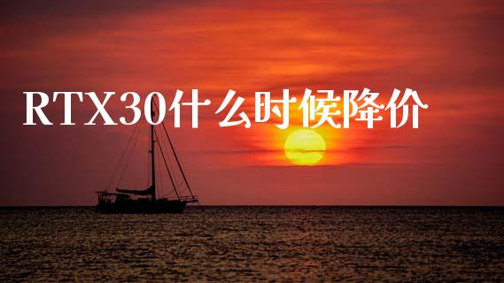 RTX30什么时候降价_https://m.fansifence.com_公募基金_第1张