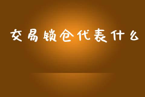 交易锁仓代表什么_https://m.fansifence.com_贵金属行情_第1张