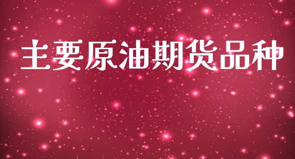 主要原油期货品种_https://m.fansifence.com_消费金融_第1张