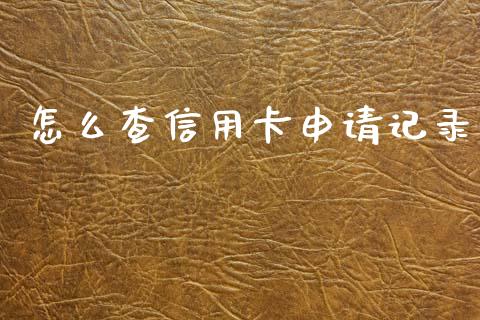 怎么查信用卡申请记录_https://m.fansifence.com_公募基金_第1张