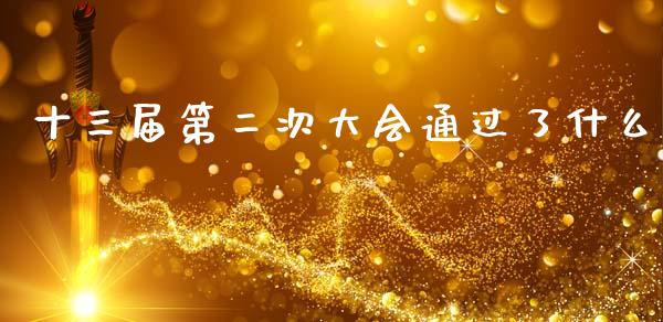 十三届第二次大会通过了什么_https://m.fansifence.com_消费金融_第1张