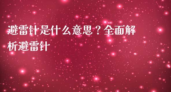 避雷针是什么意思？全面解析避雷针_https://m.fansifence.com_贵金属行情_第1张