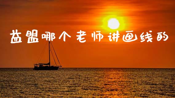 益盟哪个老师讲画线的_https://m.fansifence.com_贵金属行情_第1张