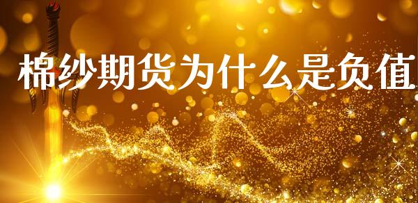 棉纱期货为什么是负值_https://m.fansifence.com_公募基金_第1张