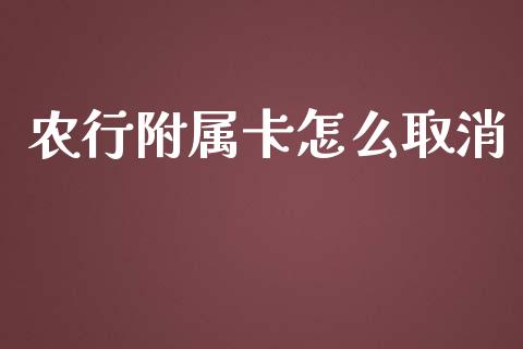 农行附属卡怎么取消_https://m.fansifence.com_消费金融_第1张