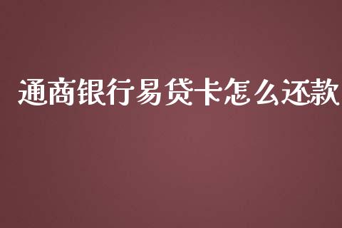 通商银行易贷卡怎么还款_https://m.fansifence.com_消费金融_第1张