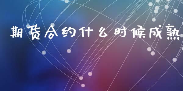 期货合约什么时候成熟_https://m.fansifence.com_消费金融_第1张