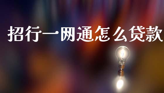 招行一网通怎么贷款_https://m.fansifence.com_消费金融_第1张