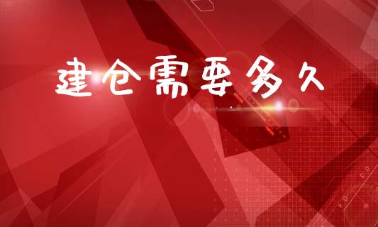 建仓需要多久_https://m.fansifence.com_消费金融_第1张