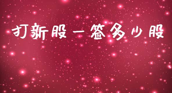 打新股一签多少股_https://m.fansifence.com_贵金属行情_第1张