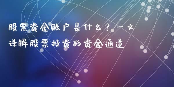 股票资金账户是什么？一文详解股票投资的资金通道_https://m.fansifence.com_消费金融_第1张