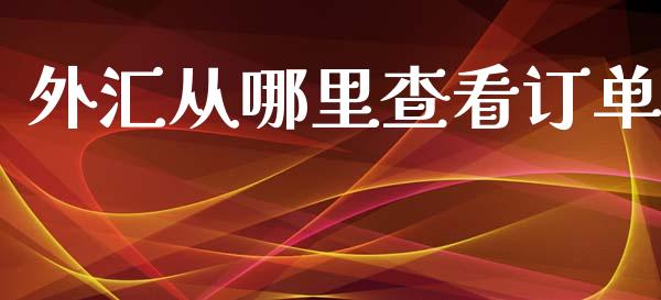 外汇从哪里查看订单_https://m.fansifence.com_贵金属行情_第1张