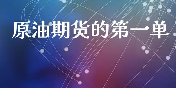 原油期货的第一单_https://m.fansifence.com_公募基金_第1张
