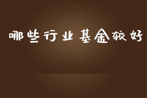哪些行业基金较好_https://m.fansifence.com_消费金融_第1张