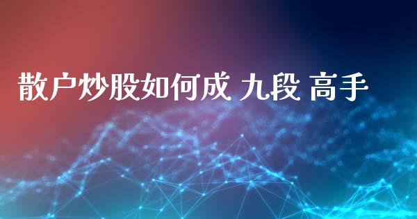 散户炒股如何成 九段 高手_https://m.fansifence.com_个股行情_第1张
