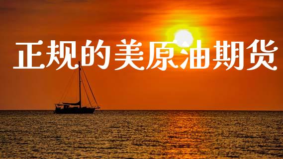 正规的美原油期货_https://m.fansifence.com_公募基金_第1张