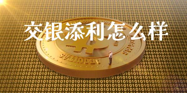 交银添利怎么样_https://m.fansifence.com_个股行情_第1张